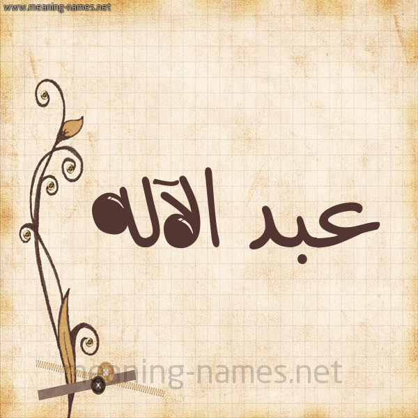 شكل 6 صوره ورق كلاسيكي للإسم بخط عريض صورة اسم عبد الآله Abd-alelah